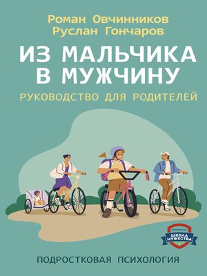 cover image of Из мальчика в мужчину. Руководство для родителей